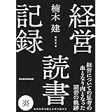 経営読書記録 裏 (日本経済新聞出版)