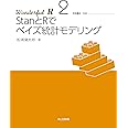 StanとRでベイズ統計モデリング (Wonderful R 2)