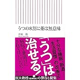 うつの8割に薬は無意味 (朝日新書)