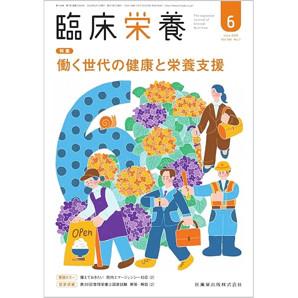 臨床栄養 超加工食品―食と健康のための最新情報 2025年7月号 147