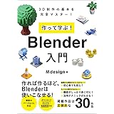 作って学ぶ！　Blender入門