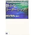 静かなリーダーシップ (Harvard Business School Press)