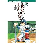 おれはキャプテン(1) (週刊少年マガジンコミックス)