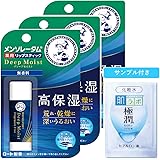 【医薬部外品】メンソレータム ディープモイスト 無香料 4.5g×3個パック+極潤サシェット付