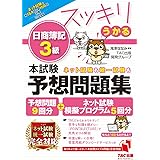 スッキリうかる 日商簿記 3級 本試験予想問題集 2023年度版 [予想問題9回分+ネット試験模擬プログラム5回分](TAC出版) (スッキリシリーズ)
