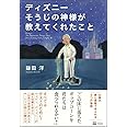 ディズニー そうじの神様が教えてくれたこと