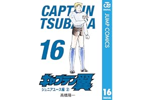 キャプテン翼 16 (ジャンプコミックスDIGITAL)