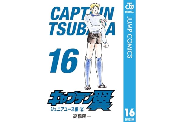 キャプテン翼 16 (ジャンプコミックスDIGITAL)