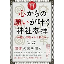 心からの願いが叶う神社参拝 ～神様に信頼される祈り方～ | 市口哲也