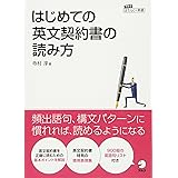 はじめての英文契約書の読み方 (アルク はたらく×英語シリーズ)