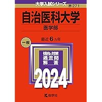 【中古】 自治医科大学（医学部） ２００６/教学社 メジカルビュー社｜内科一般｜自治医科大学内科研修トレーニング