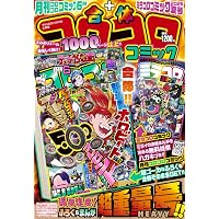 Amazon.co.jp: 月刊コロコロコミック (6月号) : 小学館: 本