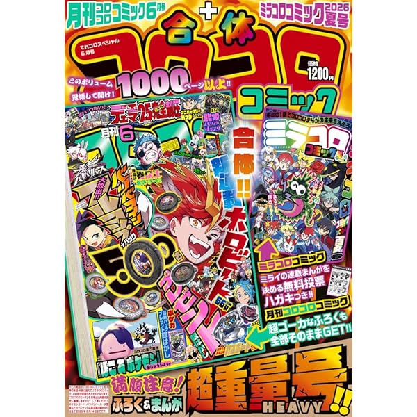 Amazon.co.jp: 月刊コロコロコミック (6月号) : 本