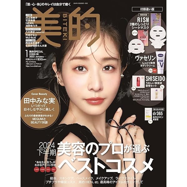 美的1月号増刊「美的1月号 SPECIAL EDITION」 | 小学館 |本