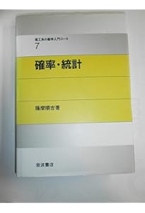 Amazon.co.jp: 確率・統計 (理工系の数学入門コース 新装版) : 薩摩