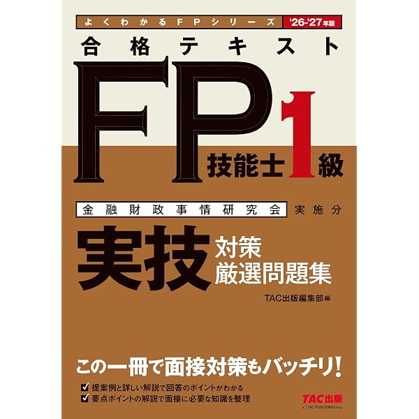 FP実技試験対策第8版 FP技能検定1級実技(資産相談業務)対策問題集 【第八版】 | きんざい