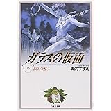 ガラスの仮面 13 (白泉社文庫)