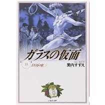 Amazon.co.jp: ガラスの仮面 14 (白泉社文庫) : 工藤夕貴, 美内すずえ: 本