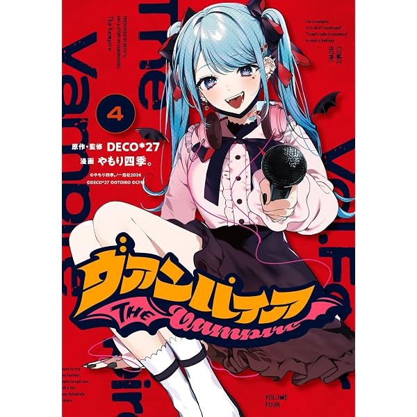 Amazon.co.jp: ヴァンパイア(2) (HOWLコミックス) : DECO*27, やもり