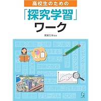 改訂版 学びの技 (YOUNG ADULT ACADEMIC SERIES) | 登本洋子, 伊藤史織