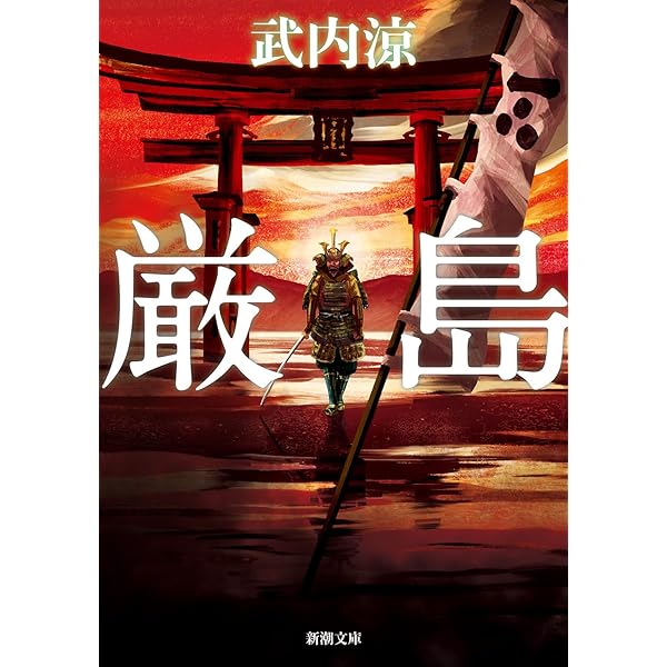 Amazon.co.jp: 天命 (光文社文庫) : 岩井三四二: 本