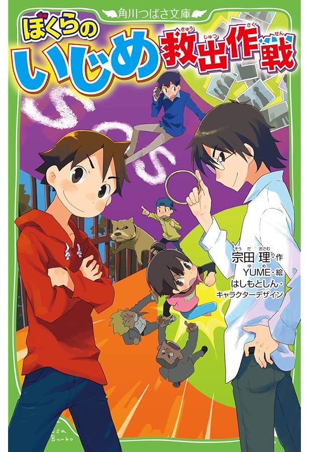 Amazon.co.jp: ぼくらの『第九』殺人事件 (角川つばさ文庫) : 宗田 理