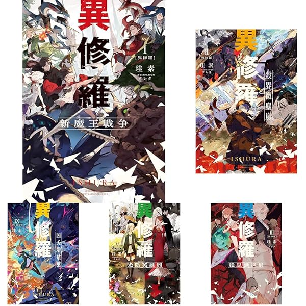 異修羅 1～10巻+店舗特典多数 /珪素/クレタ 新品含む　美品 異修羅 1～10巻+店舗特典多数 /珪素/クレタ 新品含む 美品 Amazon.