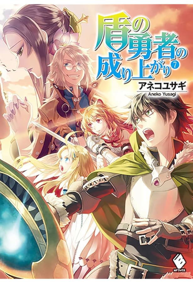 Amazon.co.jp: 盾の勇者の成り上がり 8 (MFブックス) : アネコ ユサギ