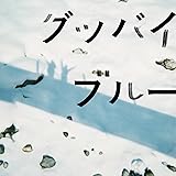 グッバイブルー