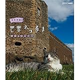 岩合光昭の世界ネコ歩き スコットランド ブルーレイ【NHKスクエア限定商品】