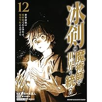 冰剣の魔術師が世界を統べる 世界最強の魔術師である少年は