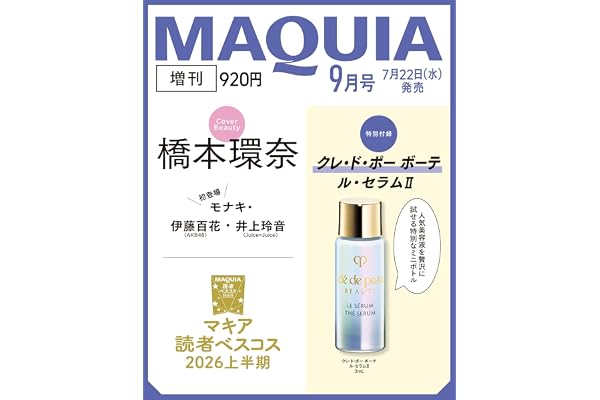 2026年MAQUIA（マキア）9月号増刊