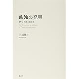 孤独の発明 または言語の政治学