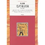 毛沢東語録 (平凡社ライブラリー)