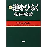 続・道をひらく