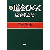 続・道をひらく