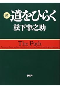 新装版]道は無限にある | 松下 幸之助 |本 | 通販 | Amazon
