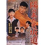 日活110年記念 ブルーレイ＆DVDシリーズ 20セレクション 陽のあたる坂道 [Blu-Ray]
