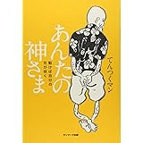 あんたの神さま