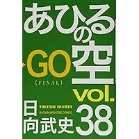 あひるの空(37) (少年マガジンコミックス) | 日向 武史 |本