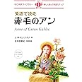 MP3 CD付 英語で読む赤毛のアン Anne of Green Gables【日英対訳】 (IBC対訳ライブラリー)