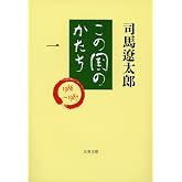この国のかたち 一 (文春文庫 し 1-60)