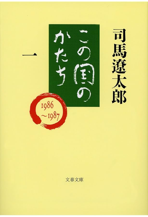 この国のかたち 三 (文春文庫 し 1-62) | 司馬 遼太郎 |本 | 通販 | Amazon