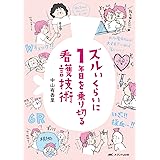 ズルいくらいに1年目を乗り切る看護技術