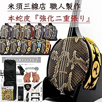 沖縄三味線 　蛇革張り 調弦チューナー、三線ケース付き Amazon.co.jp: 三線 沖縄三線 本蛇皮強化張り 初心者向け