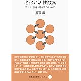 老化と活性酸素 (健康自主管理システム3)