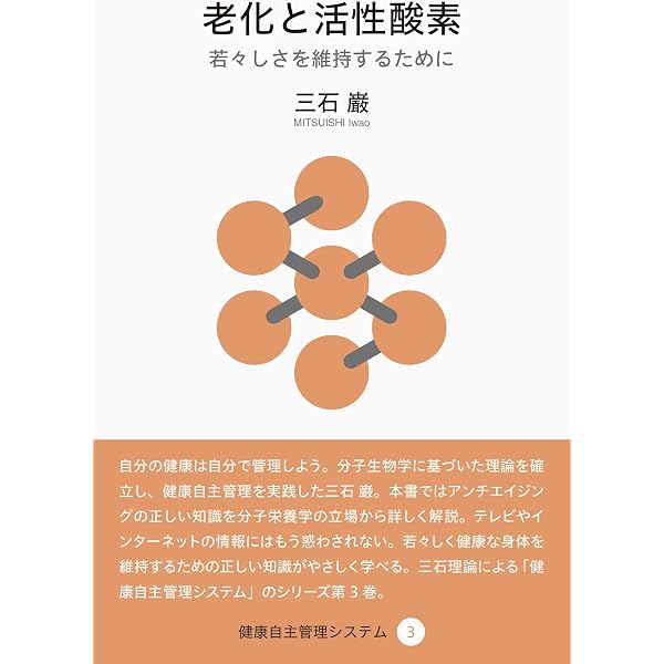 成人病は予防できる (健康自主管理システム5) | 三石 巌 |本