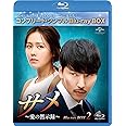 サメ ～愛の黙示録～ BD-BOX2(コンプリート・シンプルBD‐BOX6,000円シリーズ)(期間限定生産) [Blu-ray]