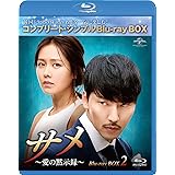 サメ ～愛の黙示録～ BD-BOX2(コンプリート・シンプルBD‐BOX6,000円シリーズ)(期間限定生産) [Blu-ray]