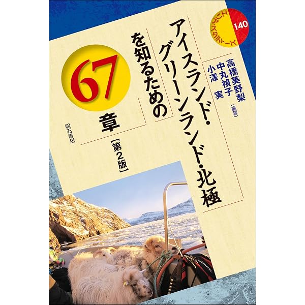 アイスランド・グリーンランド・北極を知るための65章 (エリア